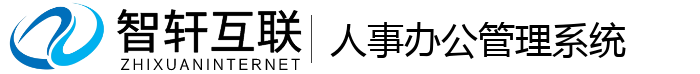人事办公管理系统